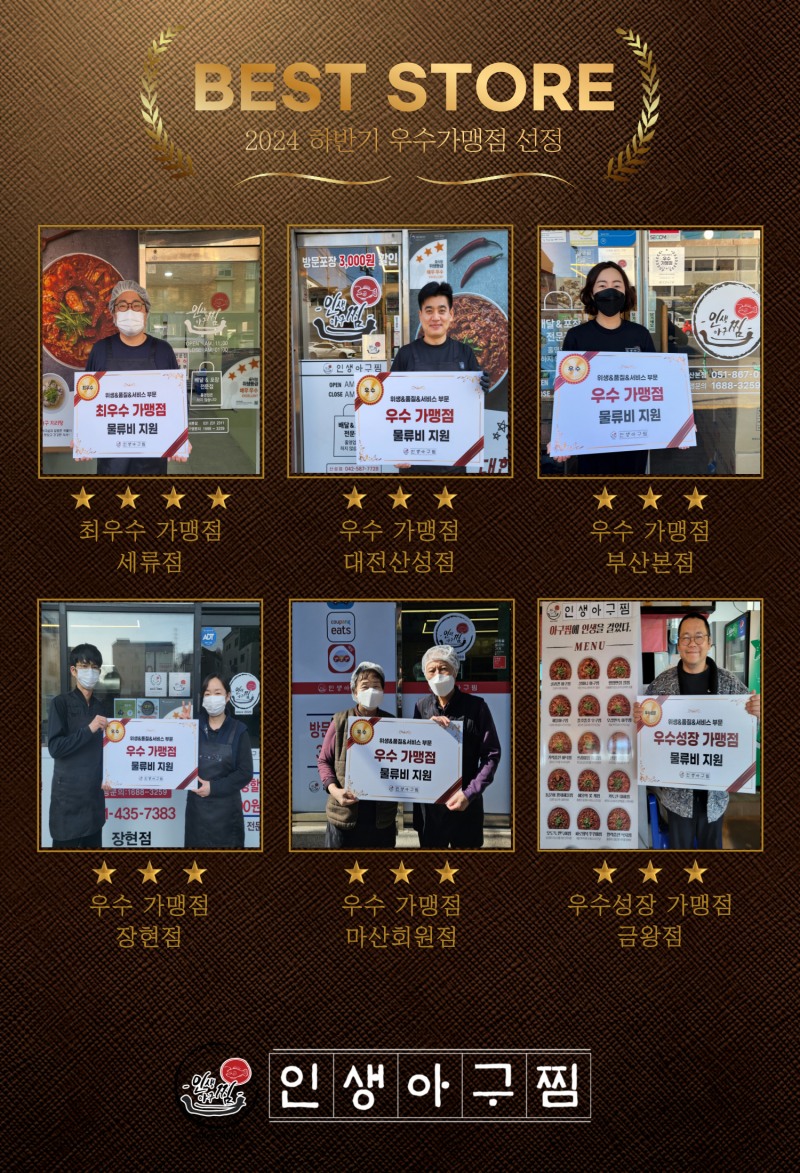 인생아구찜, 제 2회 우수가맹점 시상식 개최