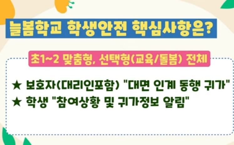 ‘학생귀가안전 관리 강화 계획’ 발표