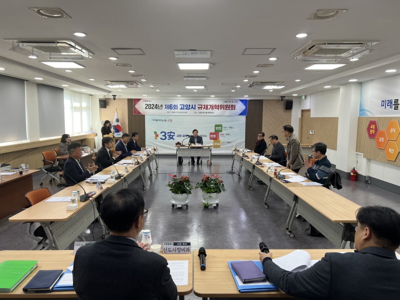 2024년 제6회 고양시 규제개혁위원회