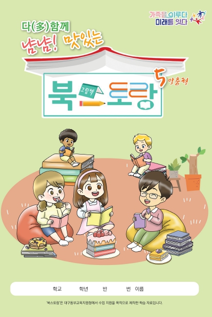냠냠 맛있는 북스토랑5’ 수준별 자료 개발·보급