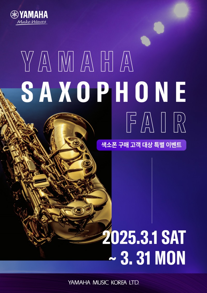 ‘2025 야마하 색소폰 페어’ 포스터