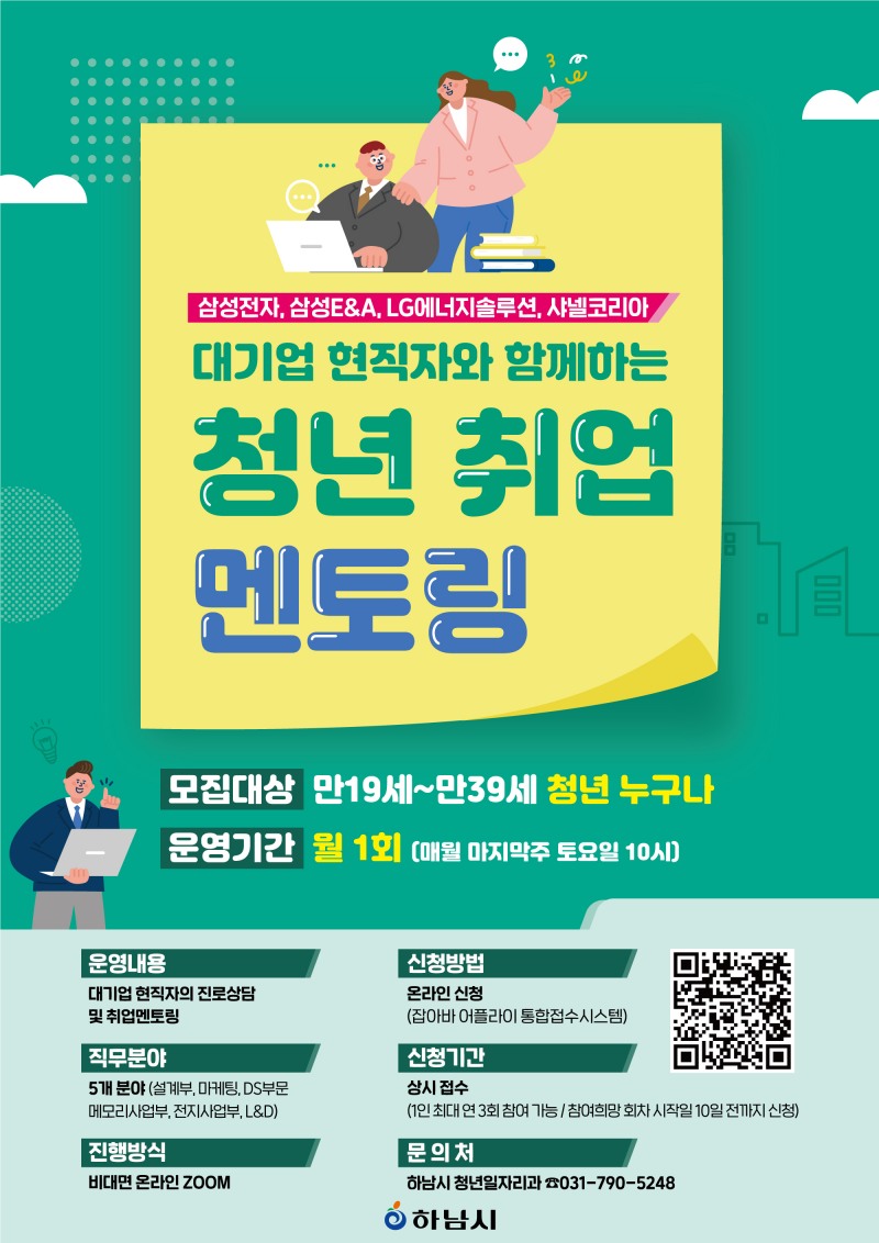 하남시 청년취업 멘토링 포스터