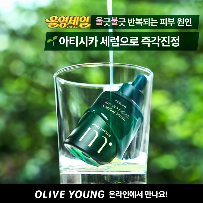 스킨케어 브랜드 몰바니, 3월 올영세일 참여