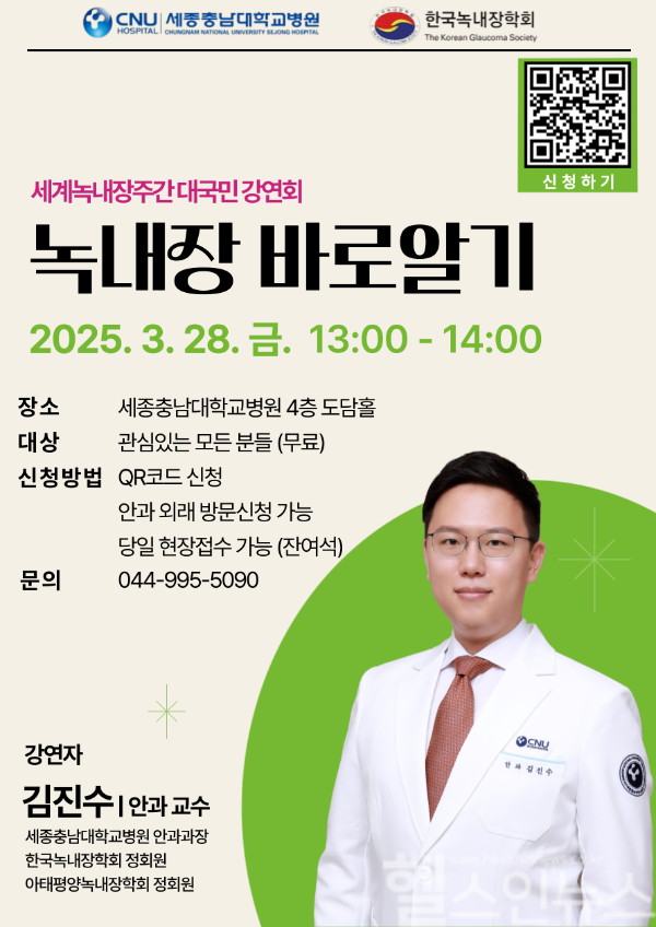 녹내장 바로 알기 포스터 (세종충남대병원 제공)