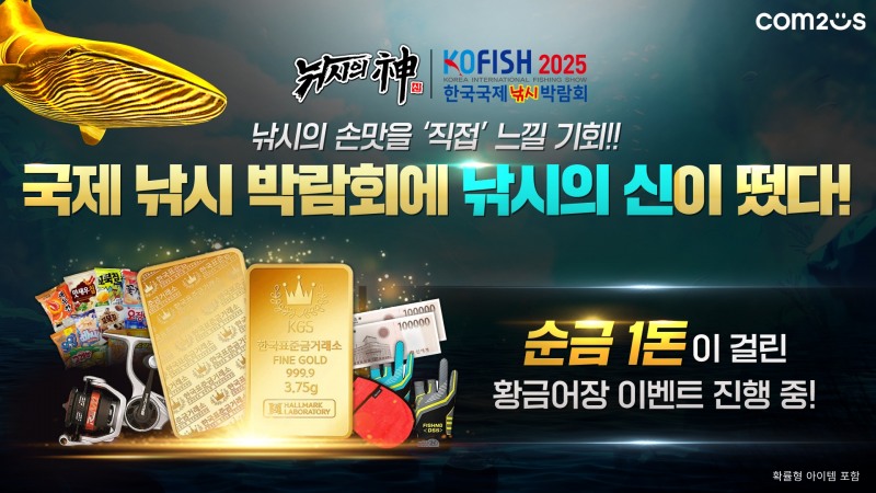 컴투스 '낚시의 신' 관련 이미지(제공=컴투스).