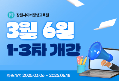 장원사이버평생교육원, 3차 개강 수강생 모집 마감 임박