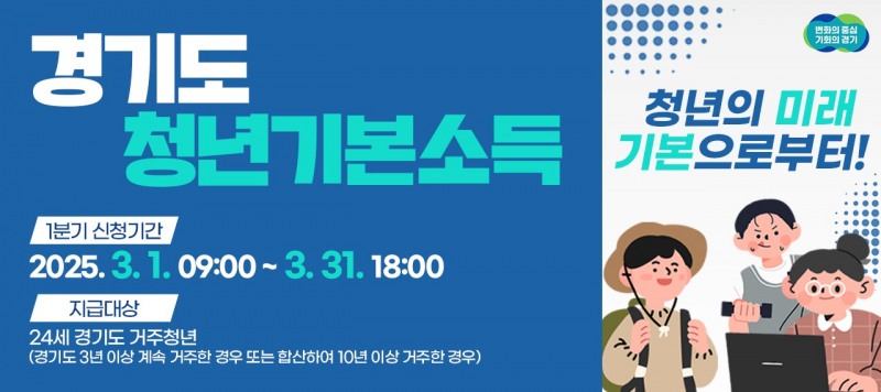 경기도 청년기본소득 신청 포스터