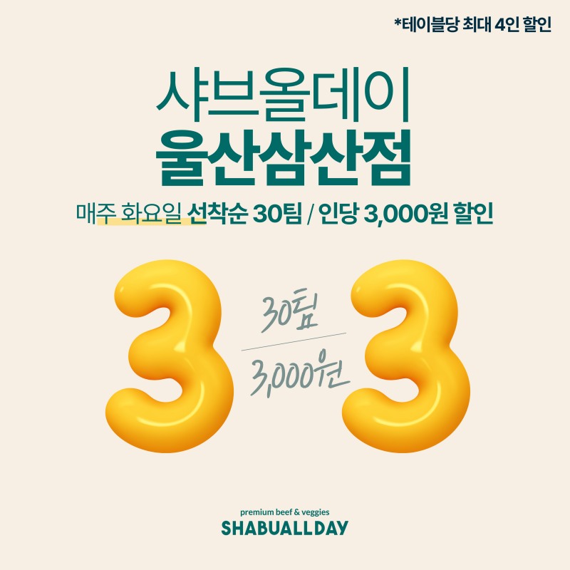 호텔식 샤브뷔페 '샤브올데이' 울산 삼산점, 매주 화요일 '33데이' 이벤트 전개