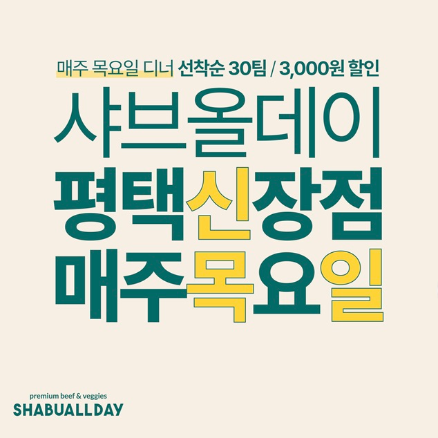 호텔식 샤브뷔페 ‘샤브올데이’ 평택 신장점, ‘신목일’ 이벤트 진행