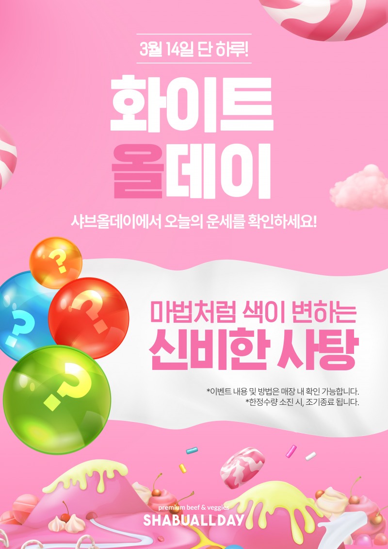 호텔식 샤브뷔페 샤브올데이, 3월 14일 ‘화이트올데이’ 이벤트 진행