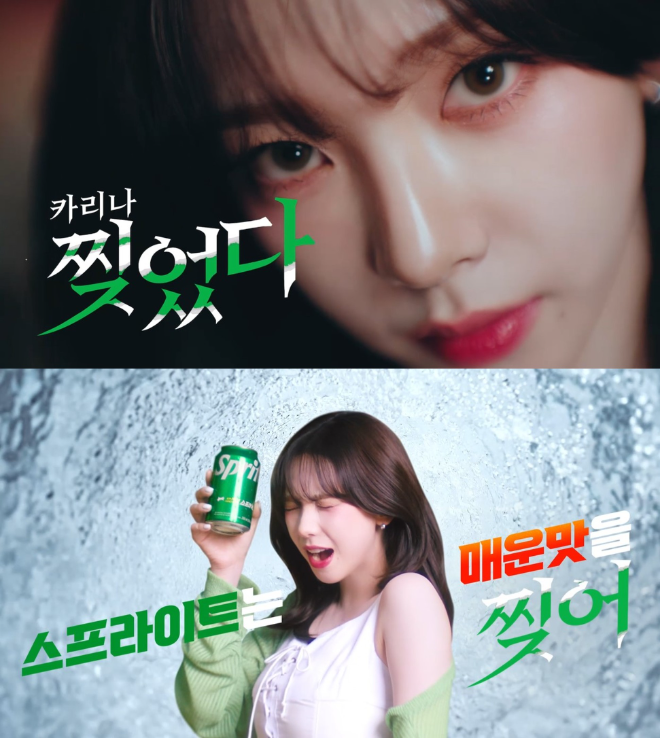 에스파 카리나와 함께 한 스프라이트 디지털 광고 공개 (한국 코카-콜라라 제공)