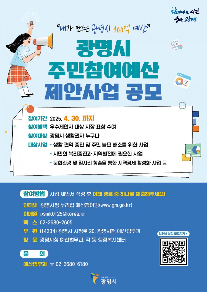 광명시 주민참여예산사업 제안사업 공모 포스터