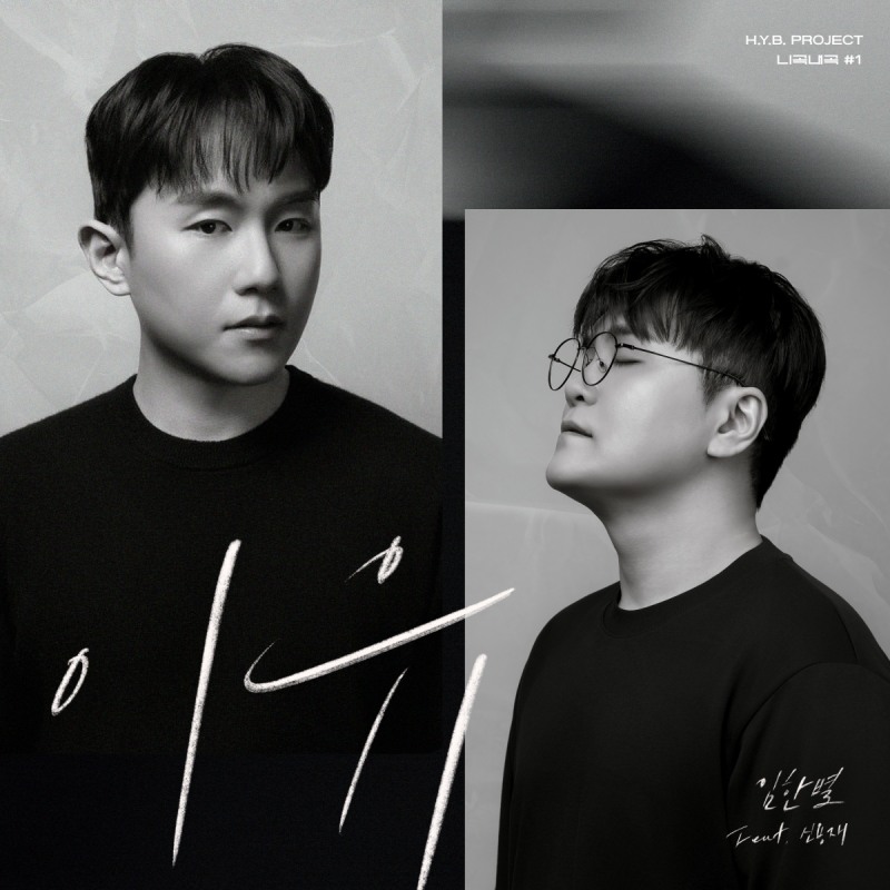 임한별, 허용별 ‘니곡내곡’ 프로젝트 첫 주자…4일 신용재 '이유' 리메이크 발매