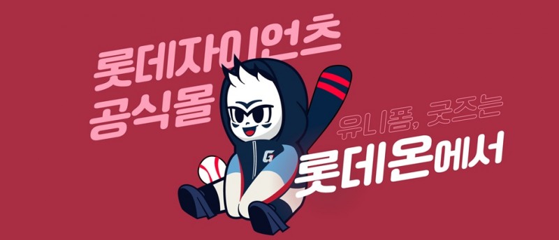 롯데온이 롯데자이언츠 팬들을 위한 온라인 공간을 마련하며 팬심 잡기에 나선다. (롯데온 제공)