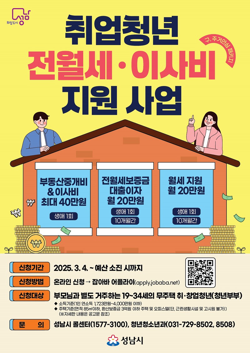 취업 청년 전월세·이사비 지원사업 포스터