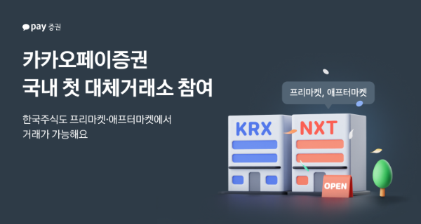 카카오페이증권이 오늘 출범하는 국내 최초의 대체거래소(ATS) ‘넥스트레이드(NXT)’에 조건부 참여한다고 4일 밝혔다. ⓒ 카카오페이증권