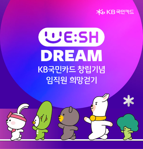 KB국민카드(사장 김재관)가 3월 2일 창립 기념일을 맞아 임직원 희망 걷기 기부 캠페인, ‘위시드림(WE:SH DREAM)’을 실시한다. ⓒ KB국민카드