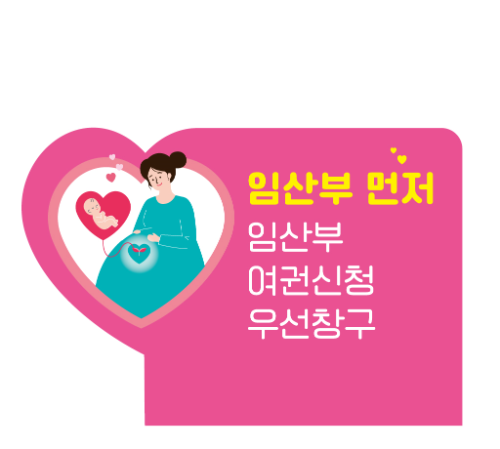 인천광역시 임산부 여권발급 청구 안내판