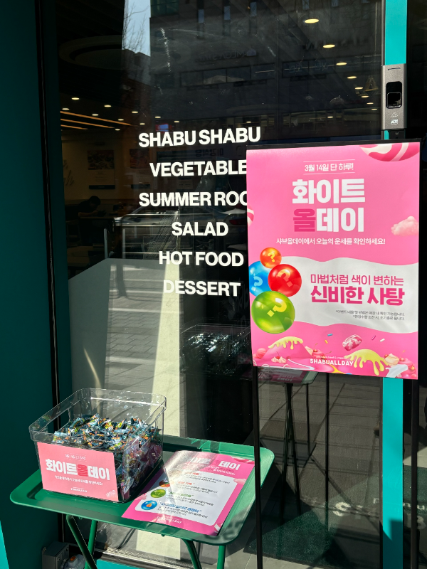 호텔식 샤브뷔페 샤브올데이, 화이트데이 맞아 특별한 ‘럭키 캔디 이벤트’ 진행