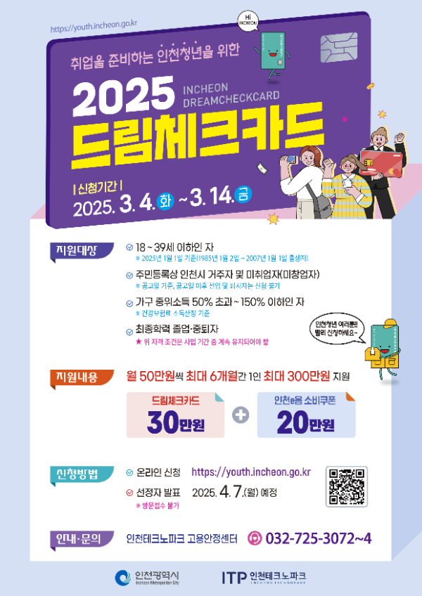 인천시 구직청년을 위한 드림체크카드 모집 안내 포스터