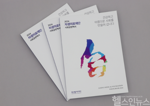 자생의료재단이 발간한 2024 사회공헌백서 표지 (자생한방병원 제공)