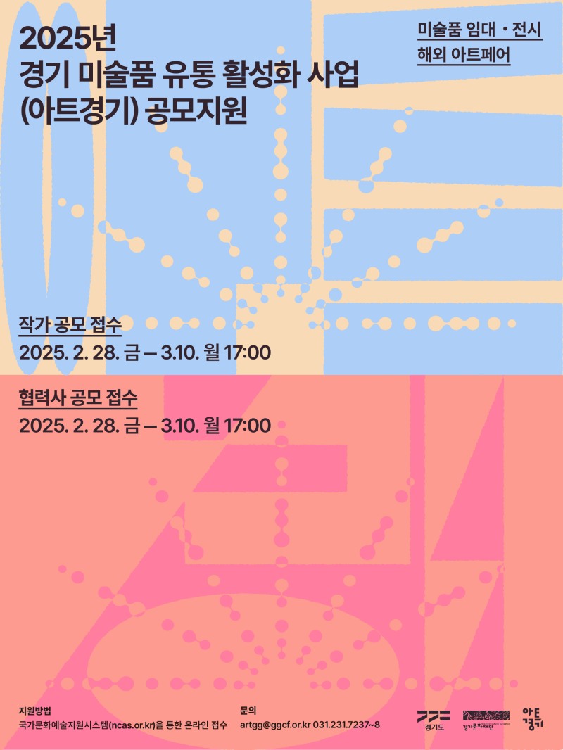 경기 미술품 유통 활성화 사업 포스터