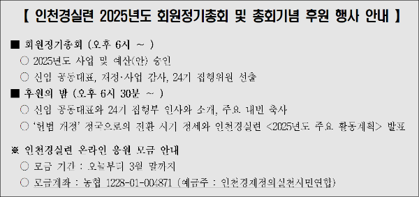 인천경실련 2025년도 회원정기총회 및 후원 행사 안내
