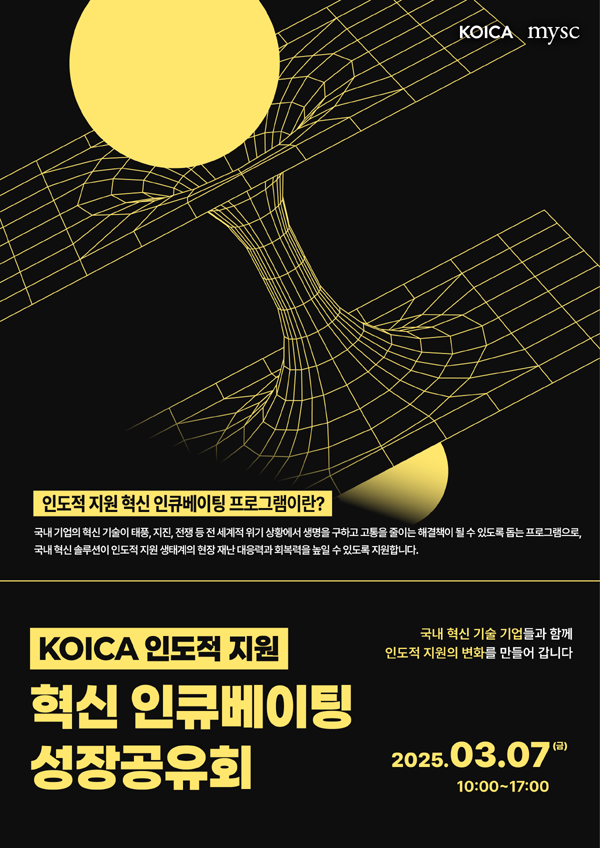 코이카, 인도적 지원 혁신 기업 15개사와 3월 7일 성장공유회 개최