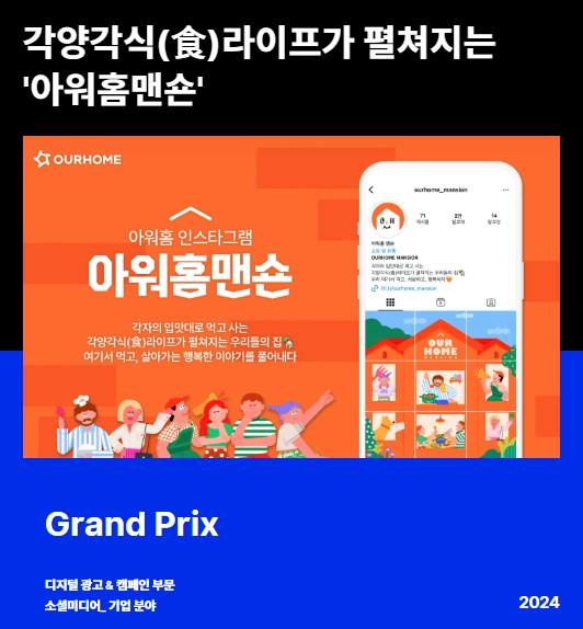 (사진) 2024 앤어워드 디지털 광고 & 캠페인 부문 소셜미디어 기업분야에서 ‘아워홈 맨숀’이 그랑프리를 수상했다.