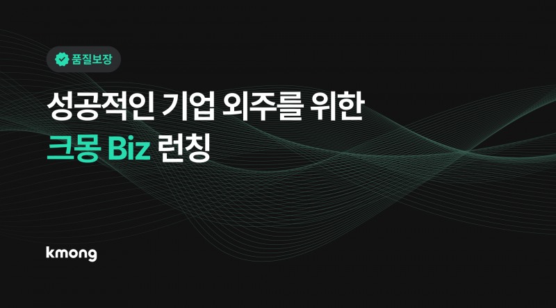 크몽, 기업 맞춤 외주 서비스 ‘크몽 Biz’ 론칭