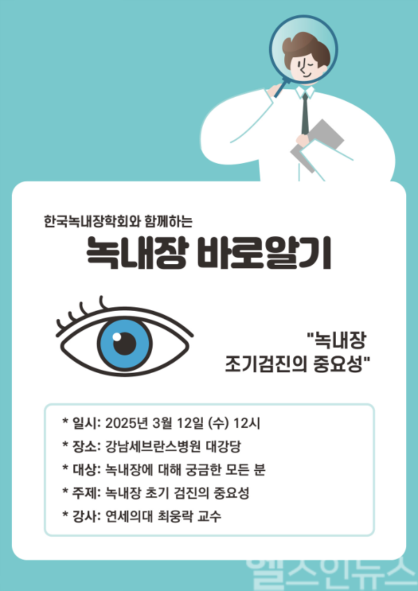 강남세브란스병원, '녹내장 바로알기' 건강강좌 포스터 (강남세브란스병원 제공)