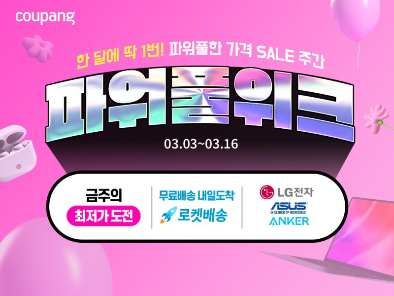 쿠팡, 신학기 디지털기기 및 가전 파격 할인