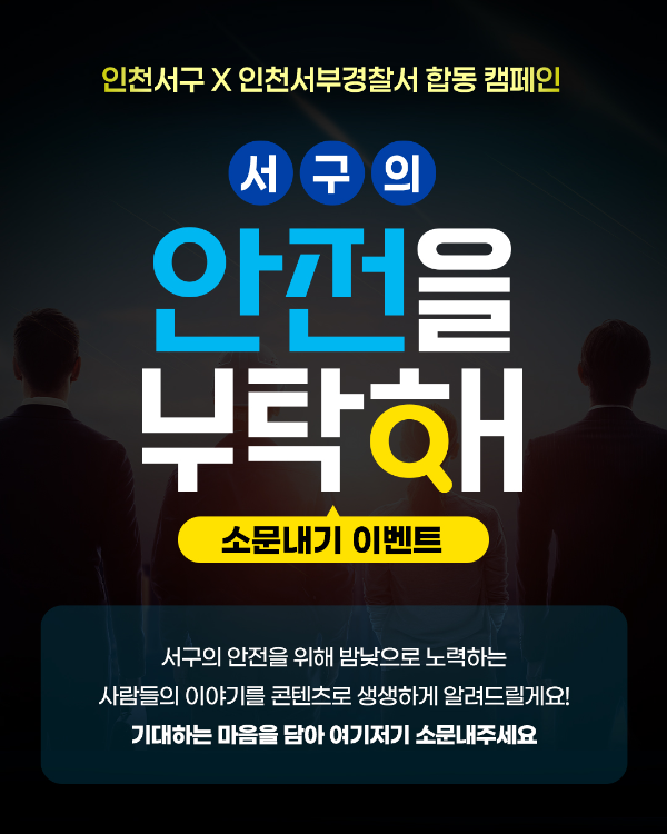 인천서구 안전을 부탁해 홍보 포스터