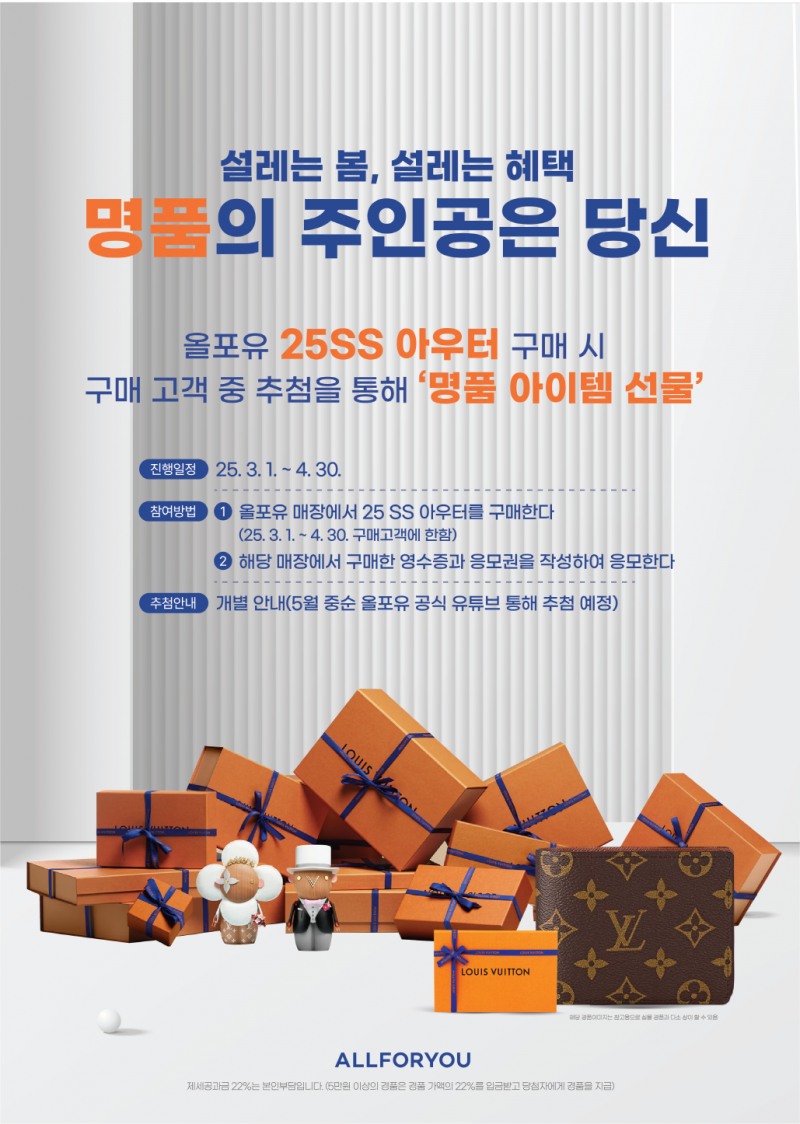 올포유, 명품 지갑 증정하는 아우터 구매 프로모션 및 VIP 어워드 진행