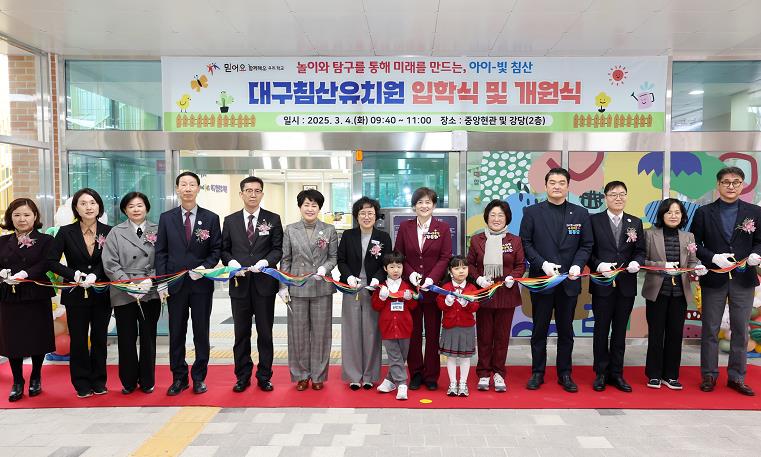 “놀이와 탐구를 통해 미래를 만드는, 아이-빛 침산” 북구 침산동 최초 공립단설유치원,‘대구침산유치원’개원!