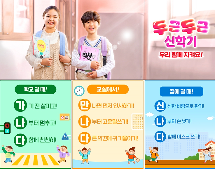 “두근두근 신학기” 공익 캠페인 이미지