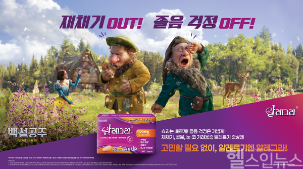 알레그라®, 디즈니 <백설공주> 협업 캠페인 진행 (오펠라헬스케어코리아 제공)