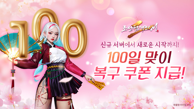 조선협객전2M, 신규 월드 '나주'와 100일 기념 'CS쿠폰' 등 업데이트 사전예약 개시