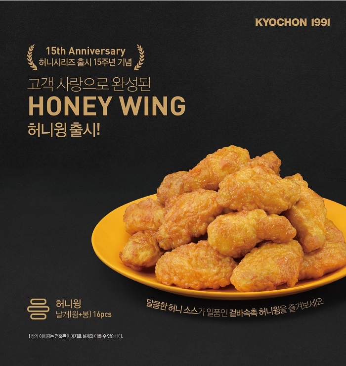 교촌치킨을 운영하는 교촌에프앤비㈜가 허니시리즈 탄생 15주년을 맞아 신메뉴 허니싱글윙과 허니윙 2종을 출시했다. (교촌치킨 제공)