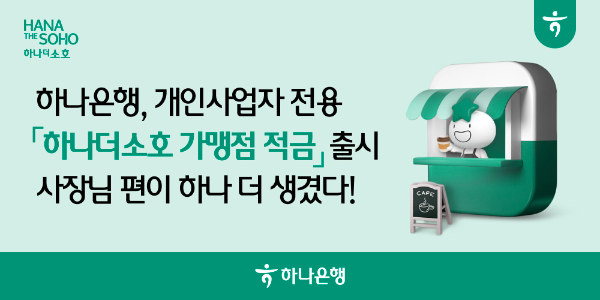 하나은행은 개인사업자의 안정적인 사업자금 마련을 위한 상생금융 상품「하나더소호 가맹점 적금」을 출시했다고 밝혔다. ⓒ 하나은행