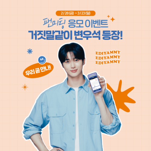 이디야커피가 오는 3월 23일까지 브랜드 모델 변우석을 만날 수 있는 응모 이벤트를 진행한다. ⓒ 이디야커피