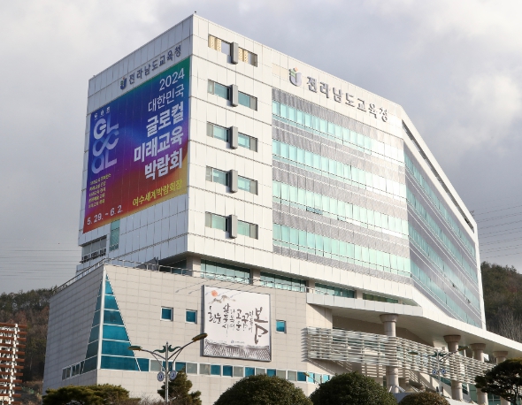 전라남도교육청