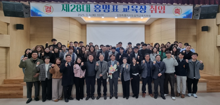 삼척교육지원청 제28대 홍명표 교육장 취임식 개최