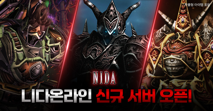 20년 장수 PC MMORPG '니다온라인', 신규 서버 오픈 기념 사전예약