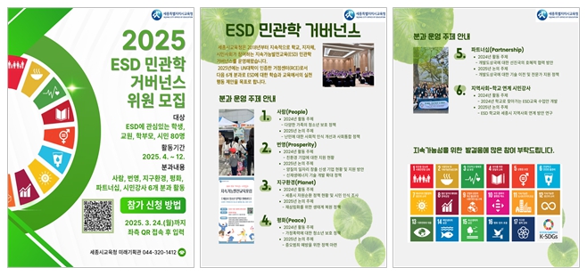 ‘2025 지속가능발전교육(ESD) 민관학 거버넌스’ 참여자 모집 포스터