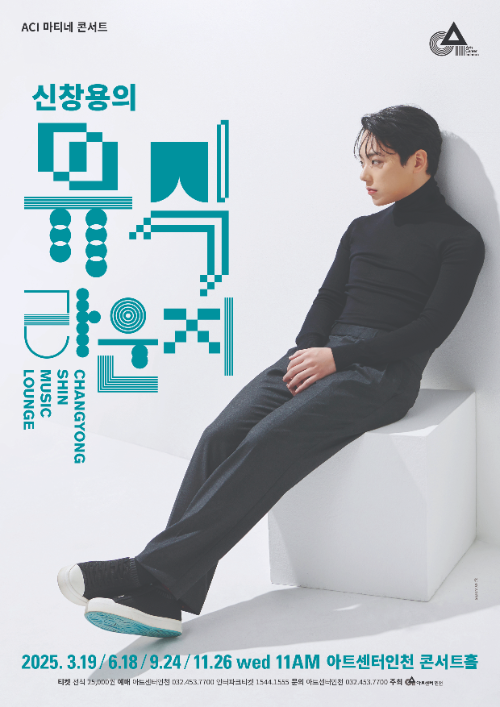 피아니스트 신창용과 함께하는 마티네 콘서트 시리즈 '신창용의 뮤직라운지 홍보 포스터 (인천경제청 제공)