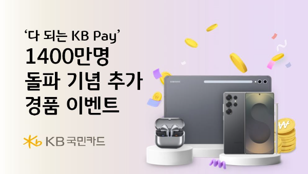 KB국민카드가 KB Pay 고객 1400만 돌파를 기념해, 지난달에 이어 다양한 혜택을 제공하는 추가 경품 이벤트를 진행한다고 밝혔다. ⓒ KB국민카드