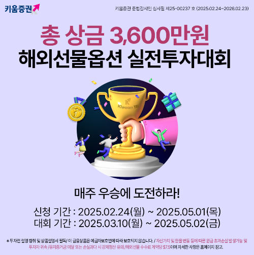 키움증권은 '해외선물옵션 실전투자대회'를 개최한다고 5일 밝혔다. ⓒ 키움증권