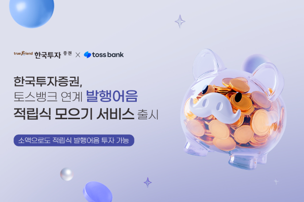 한국투자증권은 토스뱅크 앱을 통해 '발해어음 적립식 모으기' 서비스를 출시했다고 5일 밝혔다. ⓒ 한국투자증권