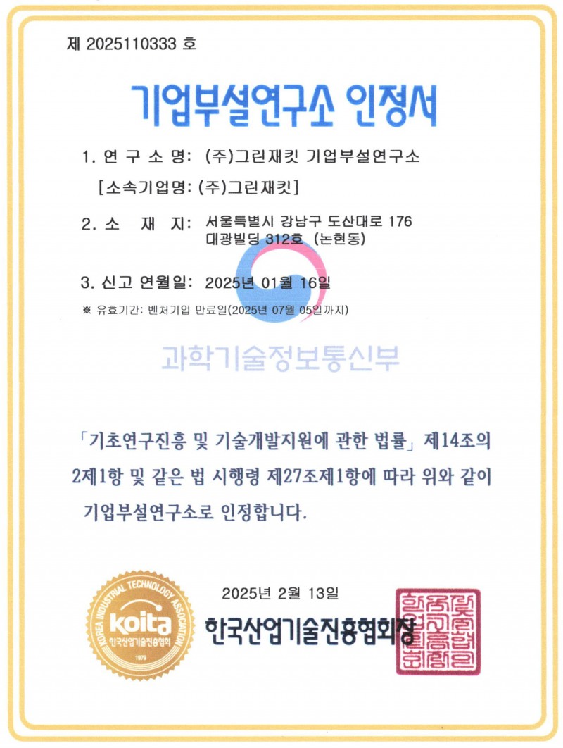 사진: 그린재킷 기업부설연구소 인정서